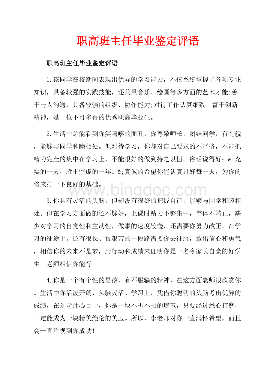 职高班主任毕业鉴定评语_1篇（共4页）2200字.docx