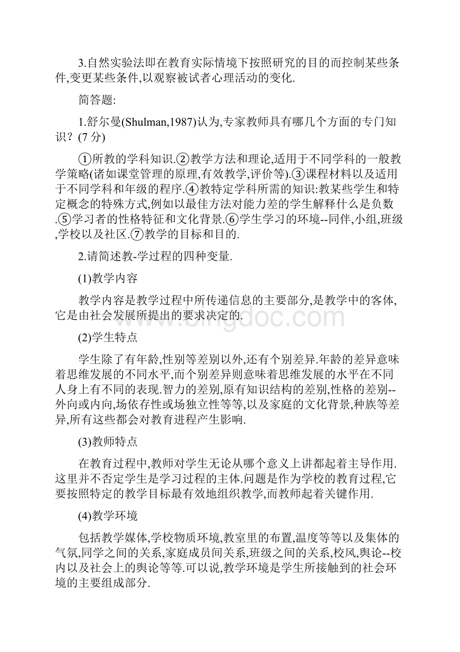 教育心理学试题及详解.docx_第3页