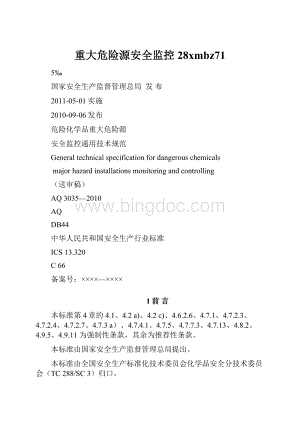 重大危险源安全监控28xmbz71.docx