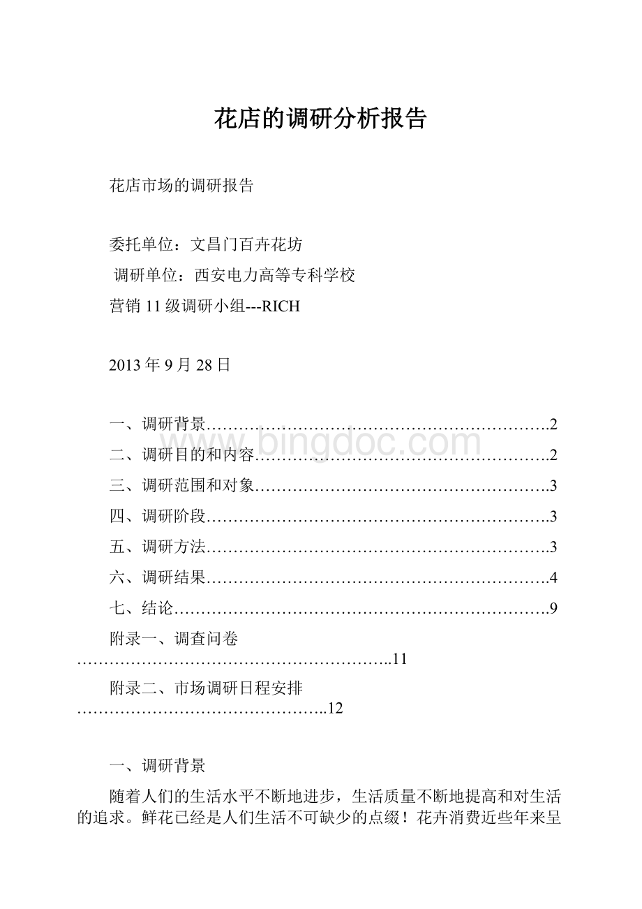 花店的调研分析报告.docx