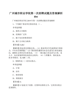 广州城市职业学院第一次招聘试题及答案解析 doc.docx