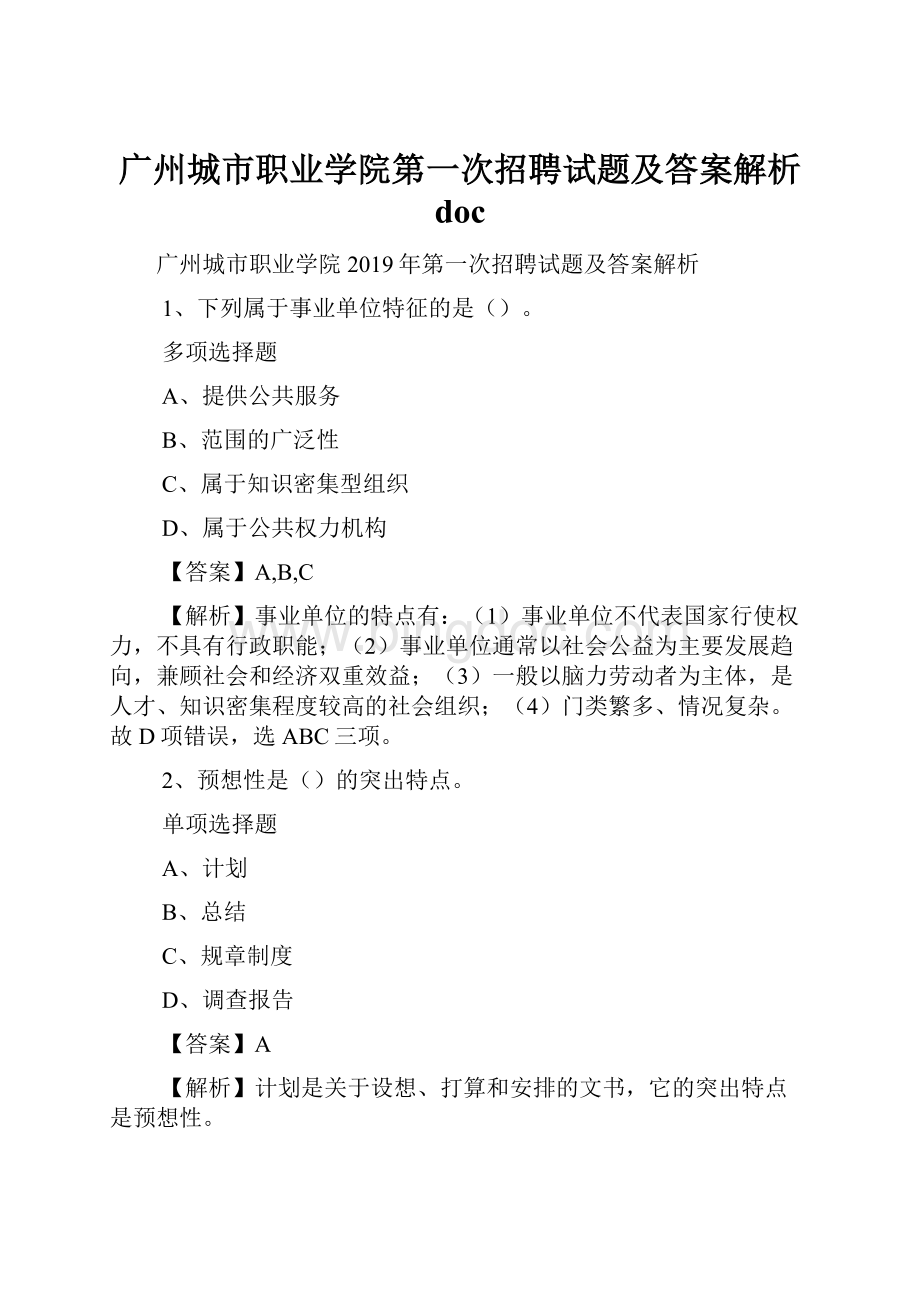 广州城市职业学院第一次招聘试题及答案解析 doc.docx_第1页