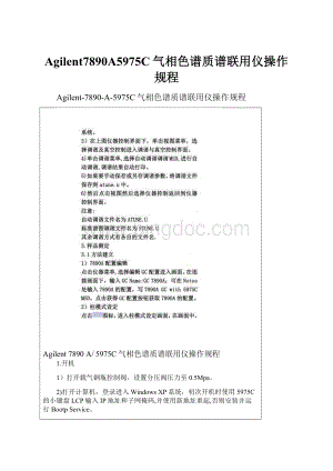 Agilent7890A5975C气相色谱质谱联用仪操作规程.docx