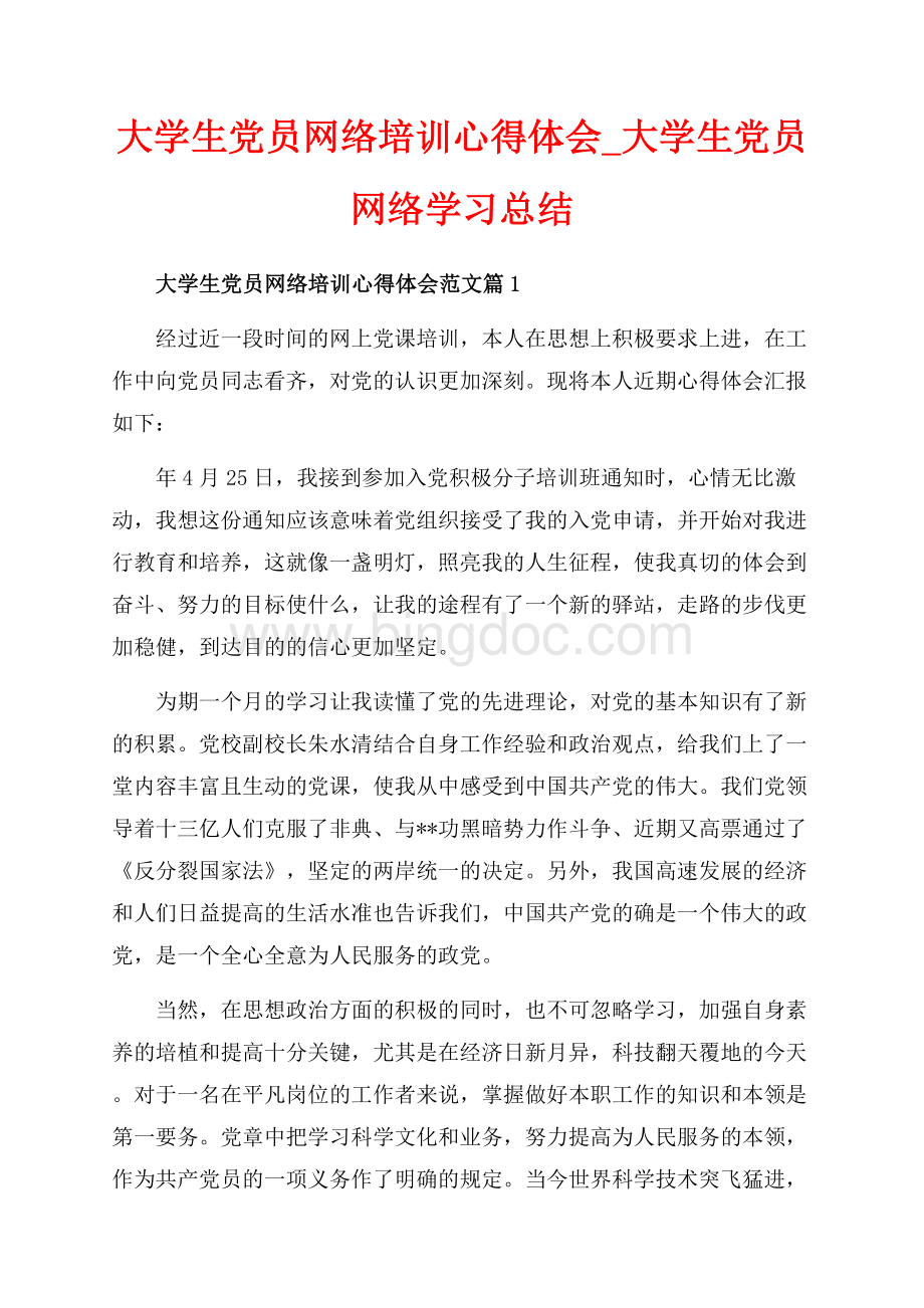 大学生党员网络培训心得体会_大学生党员网络学习总结（共9页）5900字.docx