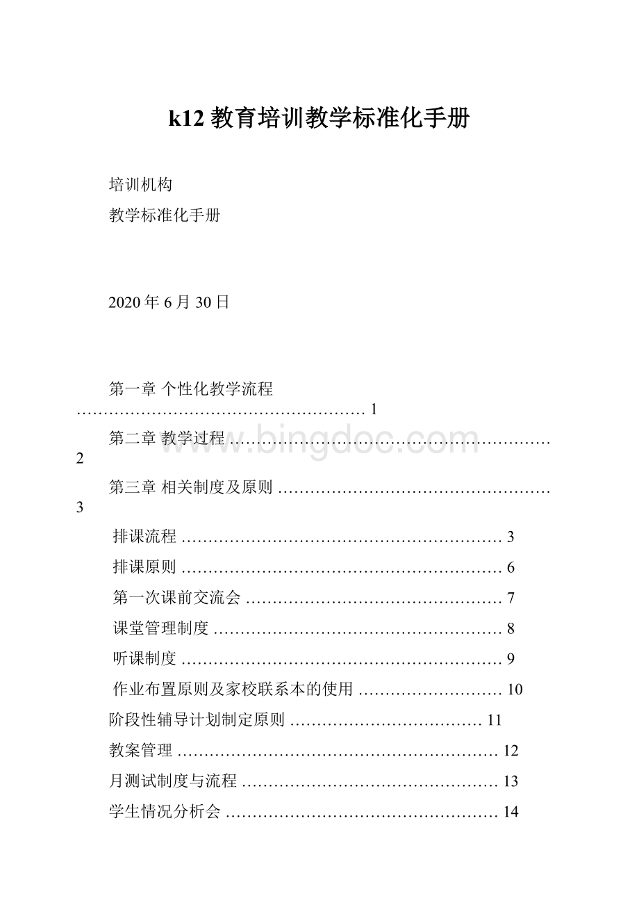 k12教育培训教学标准化手册.docx