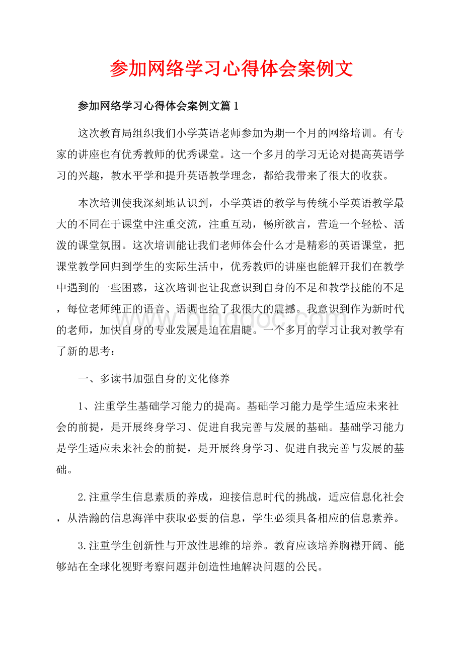 参加网络学习心得体会案例文_3篇（共7页）4700字.docx