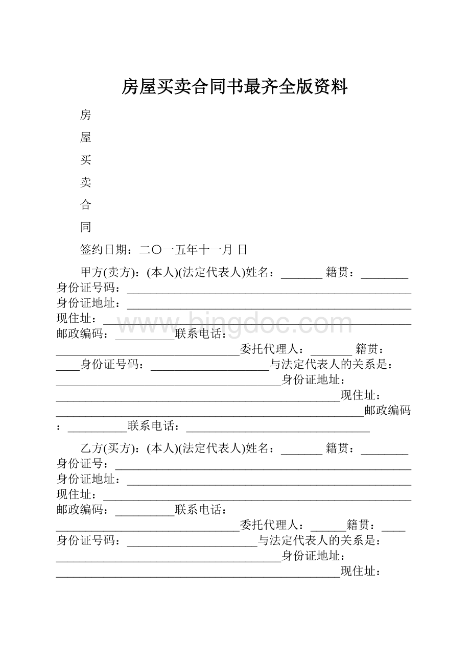 房屋买卖合同书最齐全版资料.docx