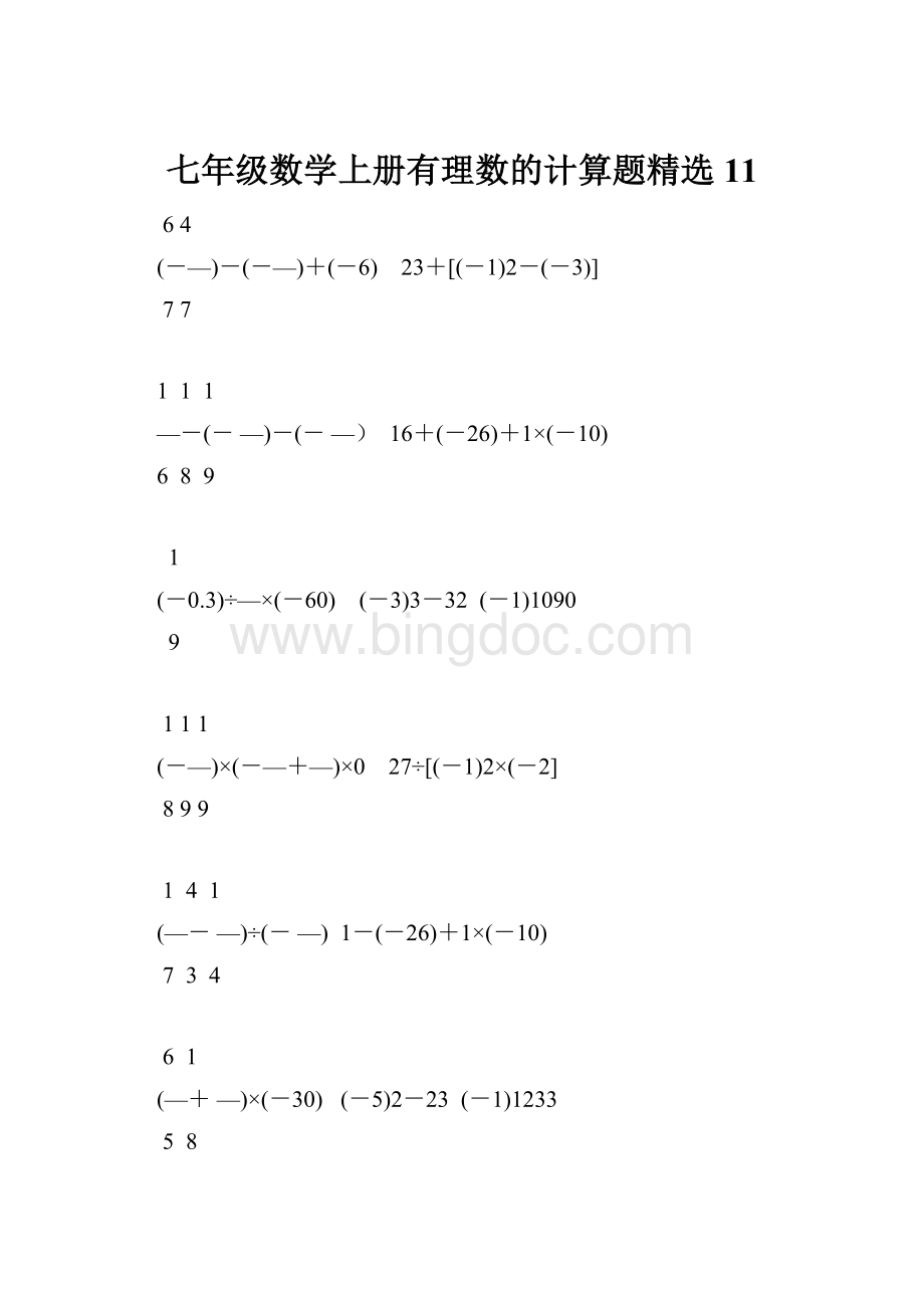七年级数学上册有理数的计算题精选11.docx_第1页
