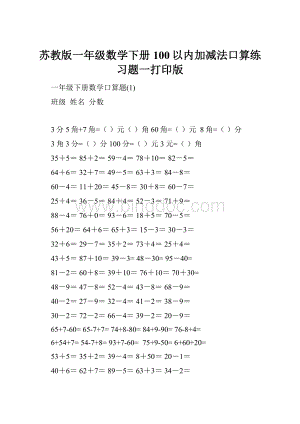 苏教版一年级数学下册100以内加减法口算练习题一打印版.docx