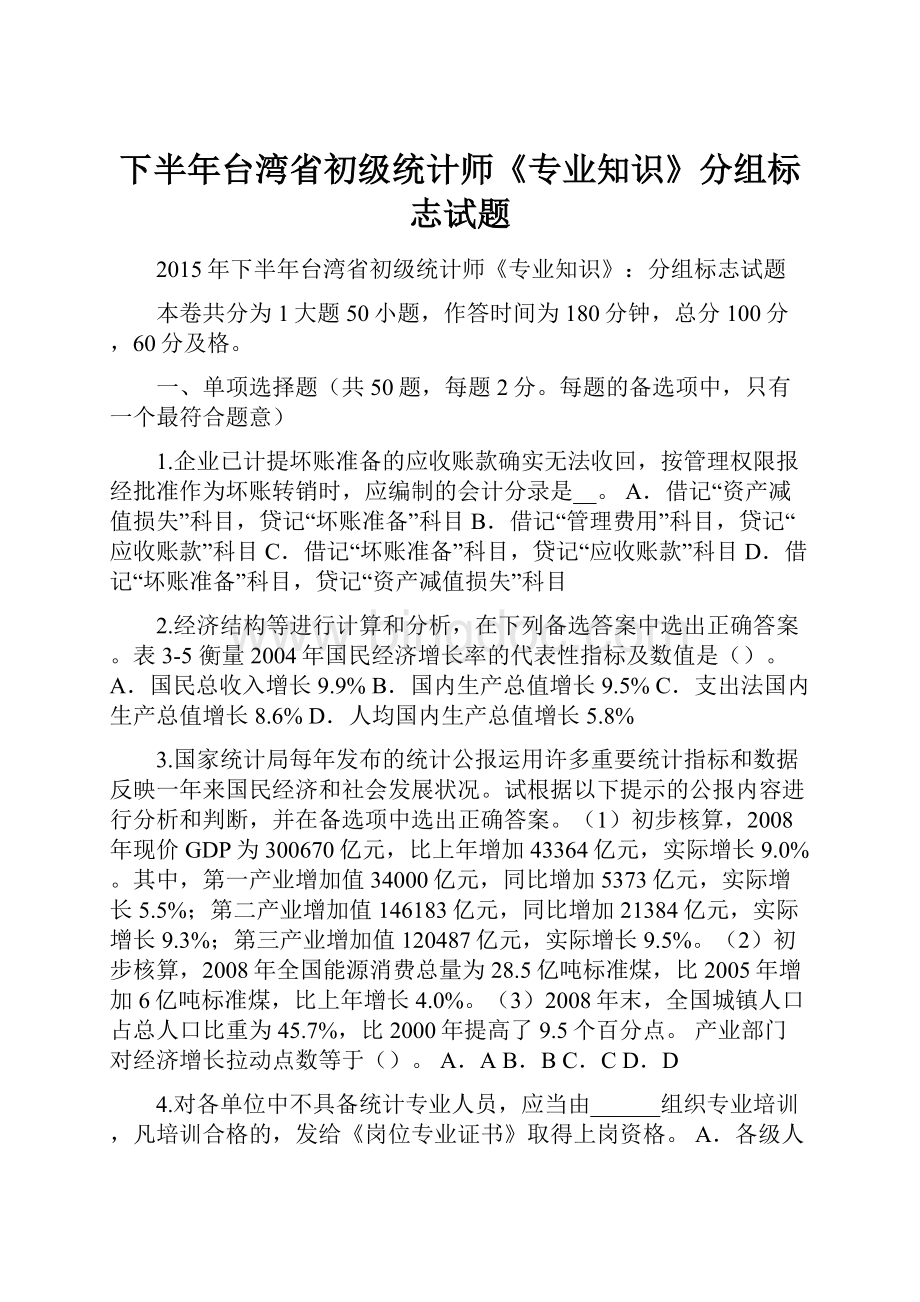 下半年台湾省初级统计师《专业知识》分组标志试题.docx_第1页