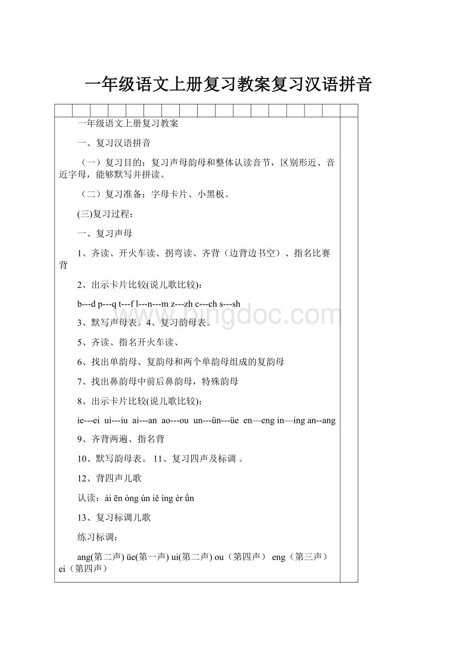 一年级语文上册复习教案复习汉语拼音.docx