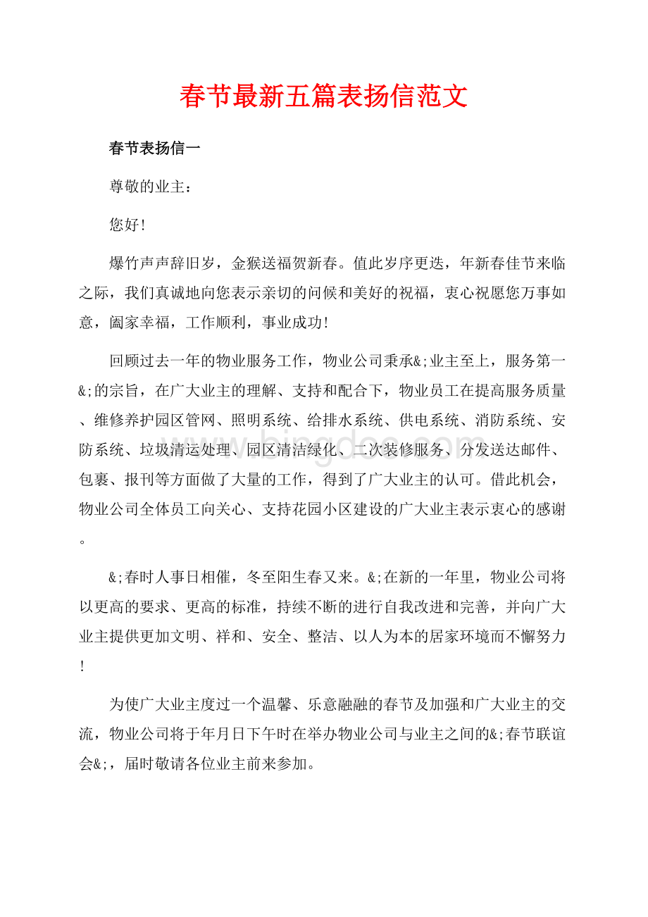 春节最新五篇表扬信范文（共5页）2800字.docx