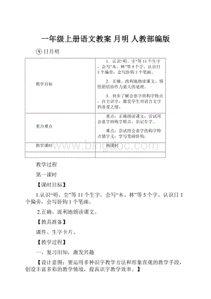 一年级上册语文教案 月明 人教部编版.docx