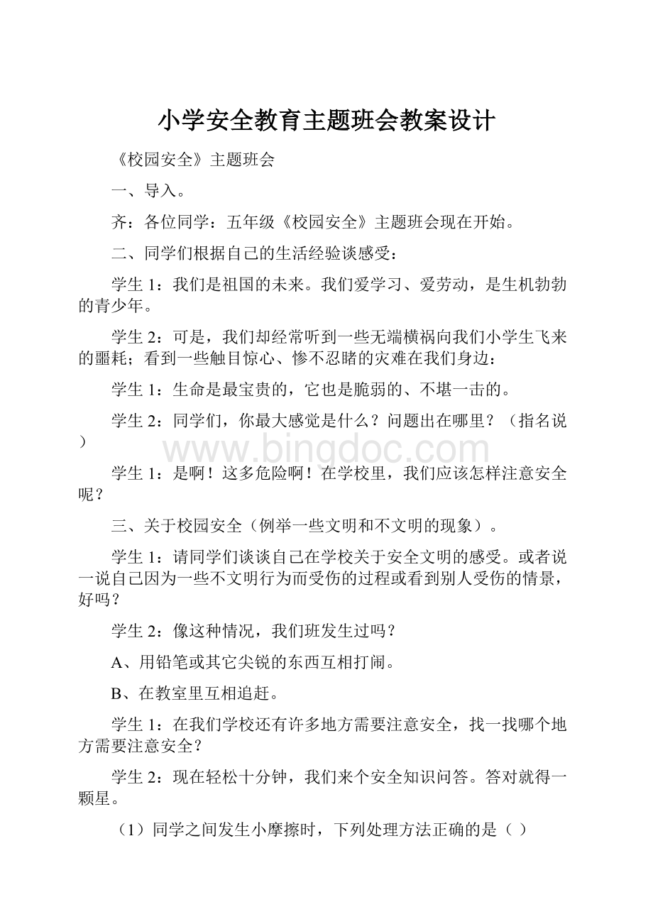 小学安全教育主题班会教案设计.docx