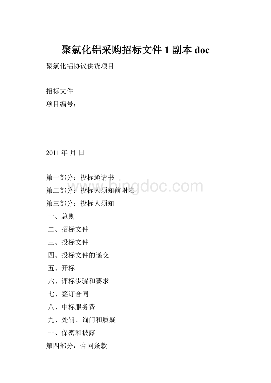 聚氯化铝采购招标文件1副本doc.docx