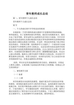 青年教师成长总结.docx