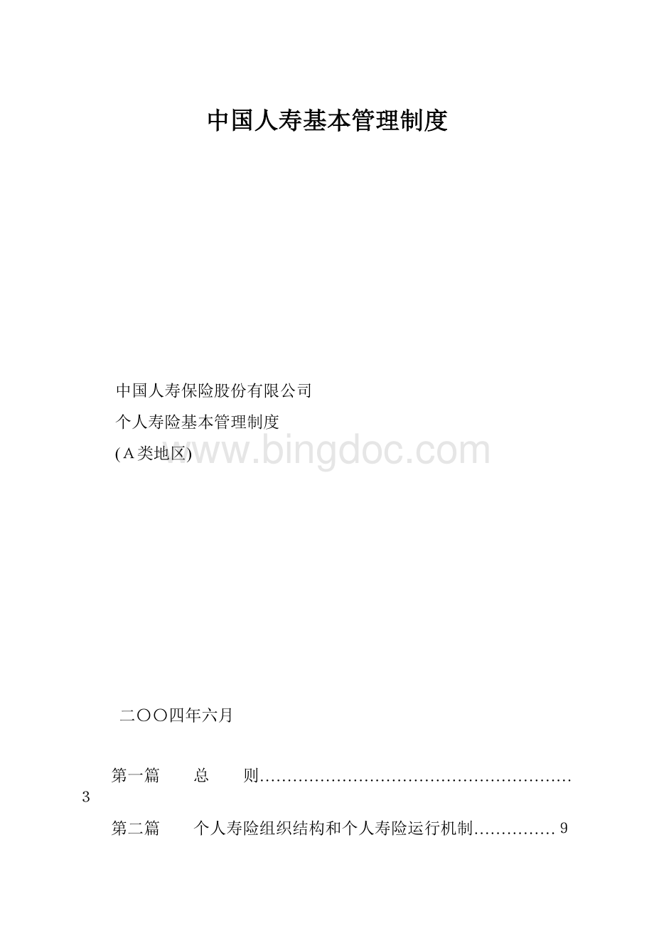 中国人寿基本管理制度.docx_第1页