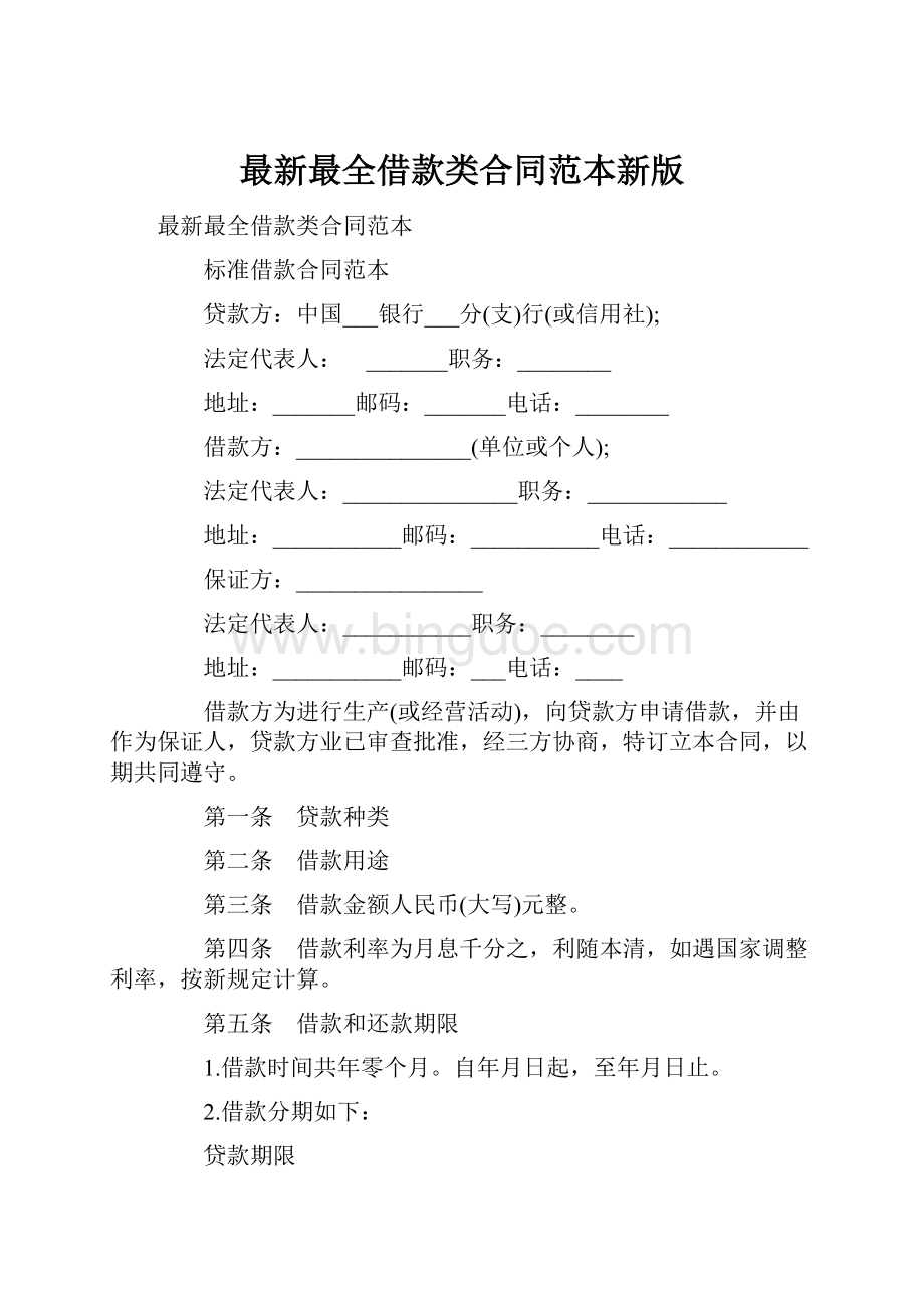 最新最全借款类合同范本新版.docx_第1页