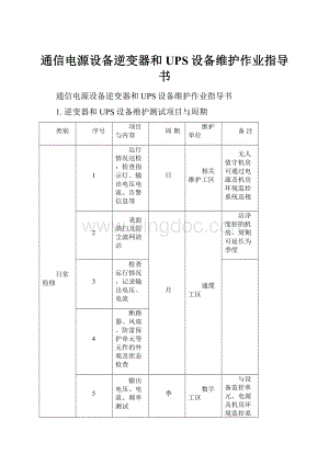 通信电源设备逆变器和UPS设备维护作业指导书.docx