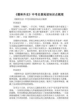 《儒林外史》中考名著阅读知识点梳理.docx