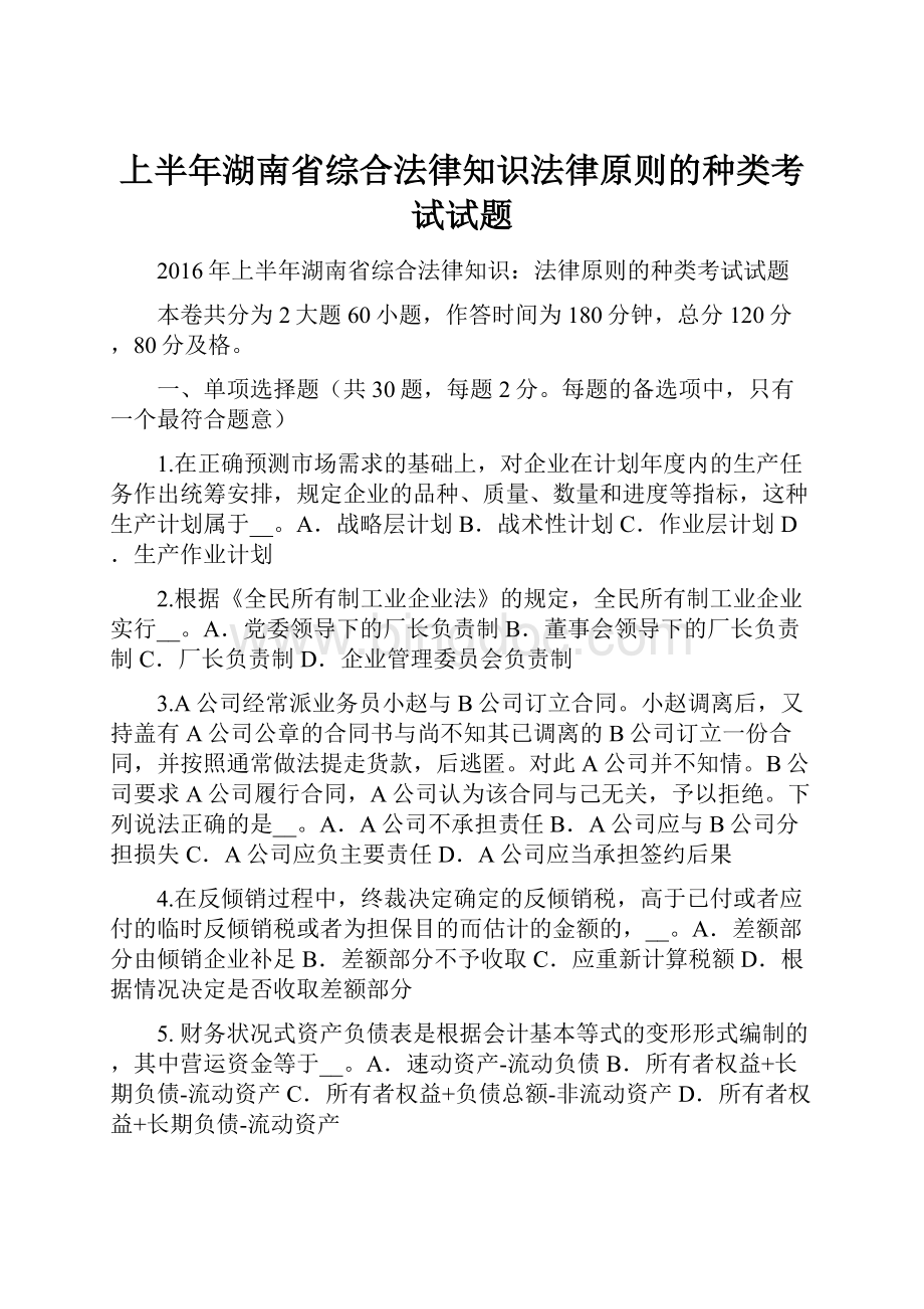 上半年湖南省综合法律知识法律原则的种类考试试题.docx