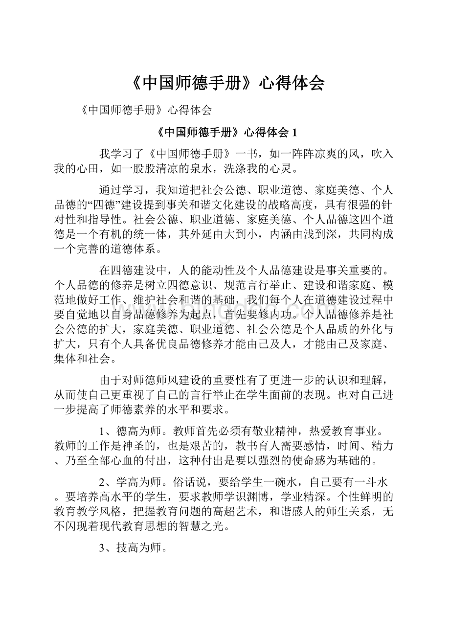 《中国师德手册》心得体会.docx_第1页