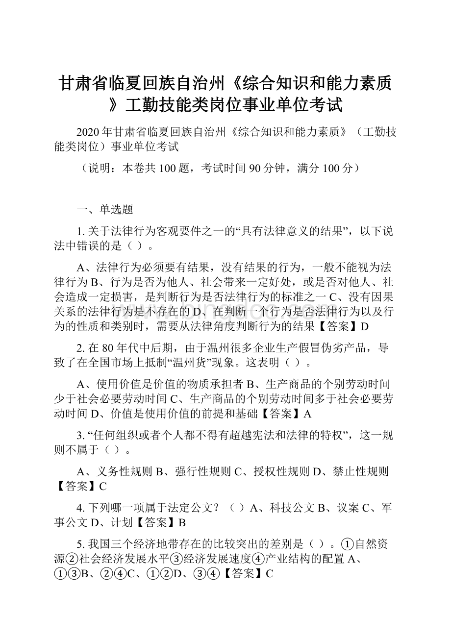 甘肃省临夏回族自治州《综合知识和能力素质》工勤技能类岗位事业单位考试.docx_第1页