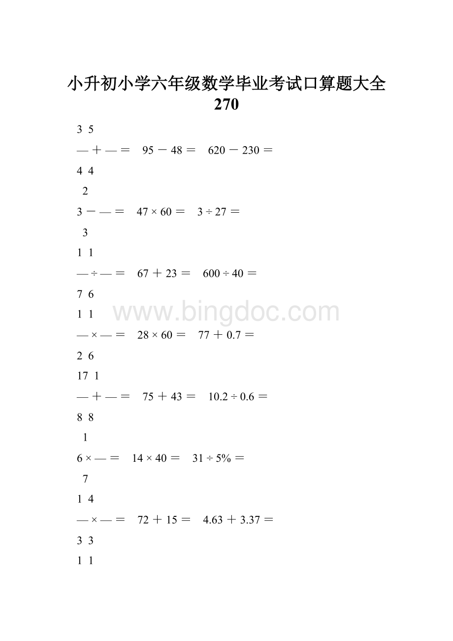 小升初小学六年级数学毕业考试口算题大全 270.docx_第1页