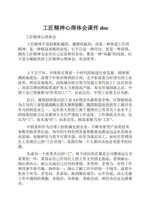 工匠精神心得体会课件doc.docx