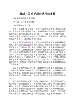 最新心灵捕手观后感精选多篇.docx