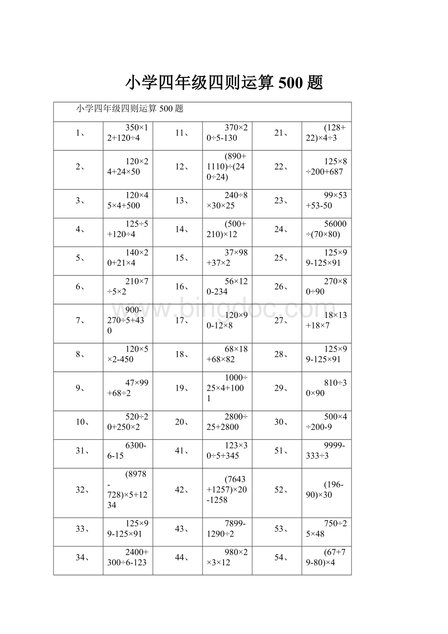 小学四年级四则运算500题.docx