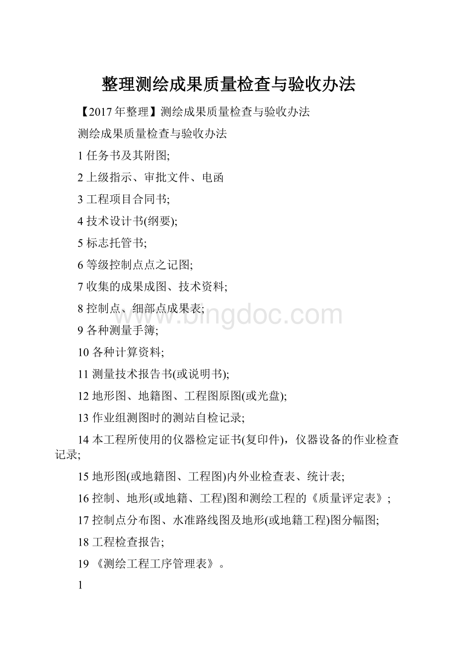 整理测绘成果质量检查与验收办法.docx