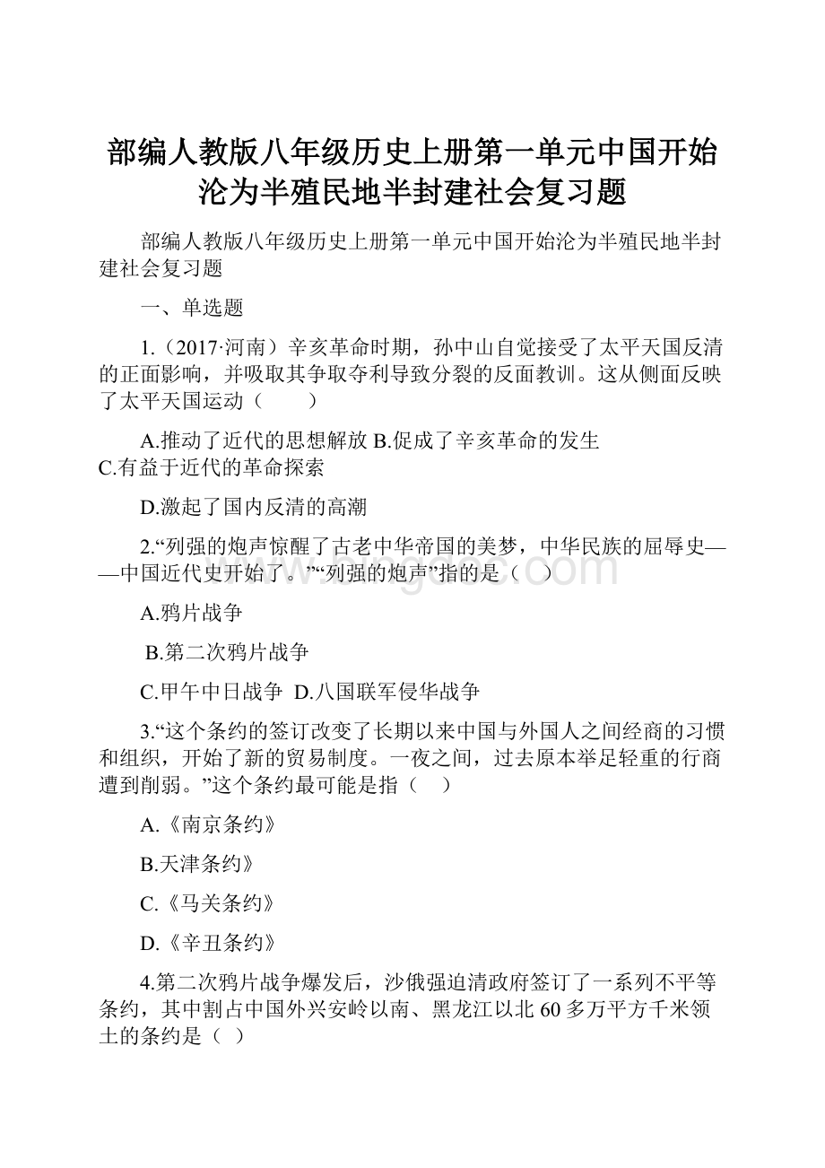 部编人教版八年级历史上册第一单元中国开始沦为半殖民地半封建社会复习题.docx_第1页