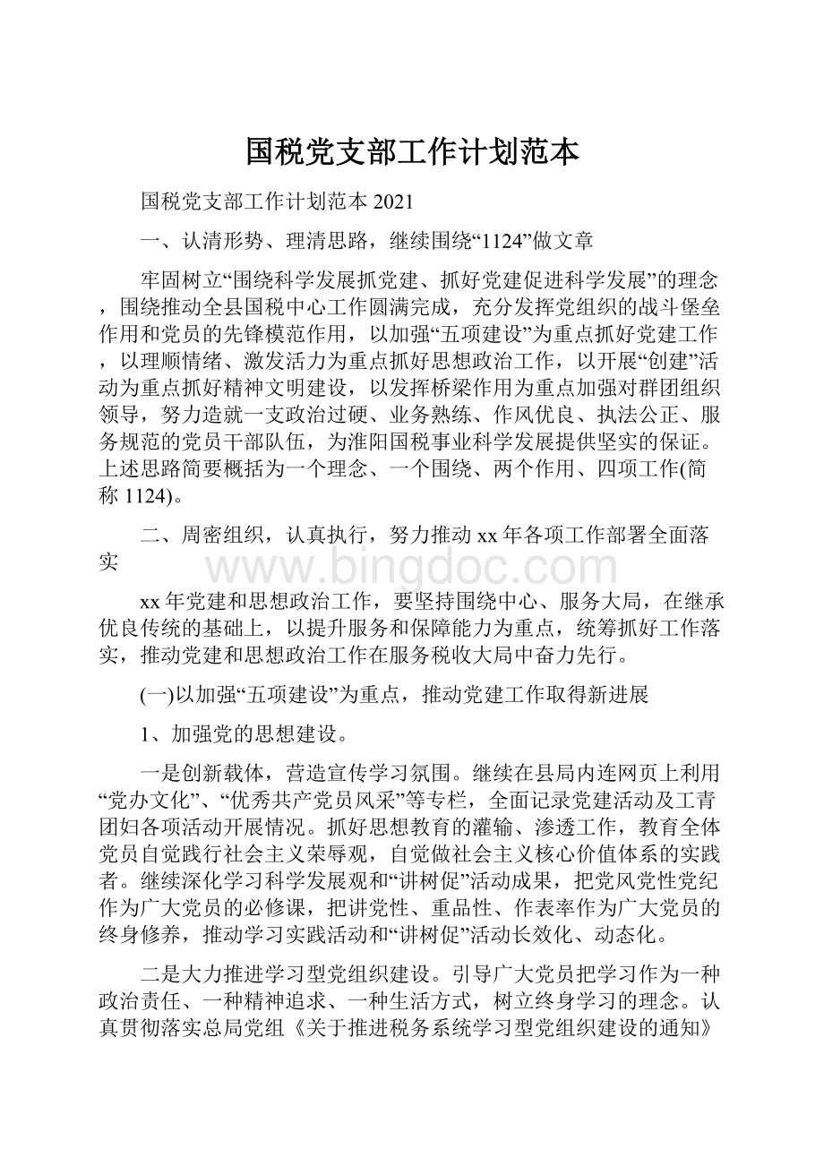 国税党支部工作计划范本.docx_第1页