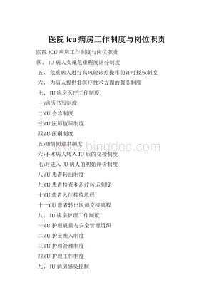 医院icu病房工作制度与岗位职责.docx