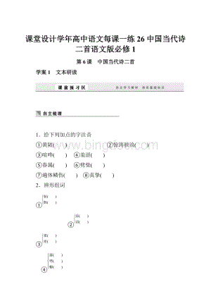 课堂设计学年高中语文每课一练26 中国当代诗二首语文版必修1.docx