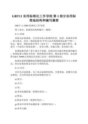 GBT11 实用标准化工作导则 第1部分实用标准地结构和编写摘要.docx