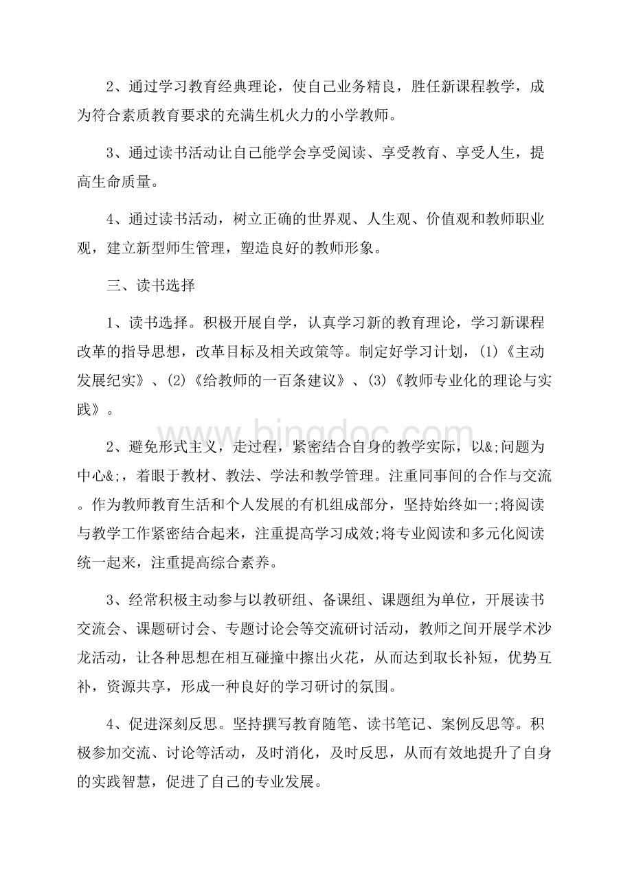 新学期教师个人读书计划书_3篇（共6页）3400字.docx_第3页