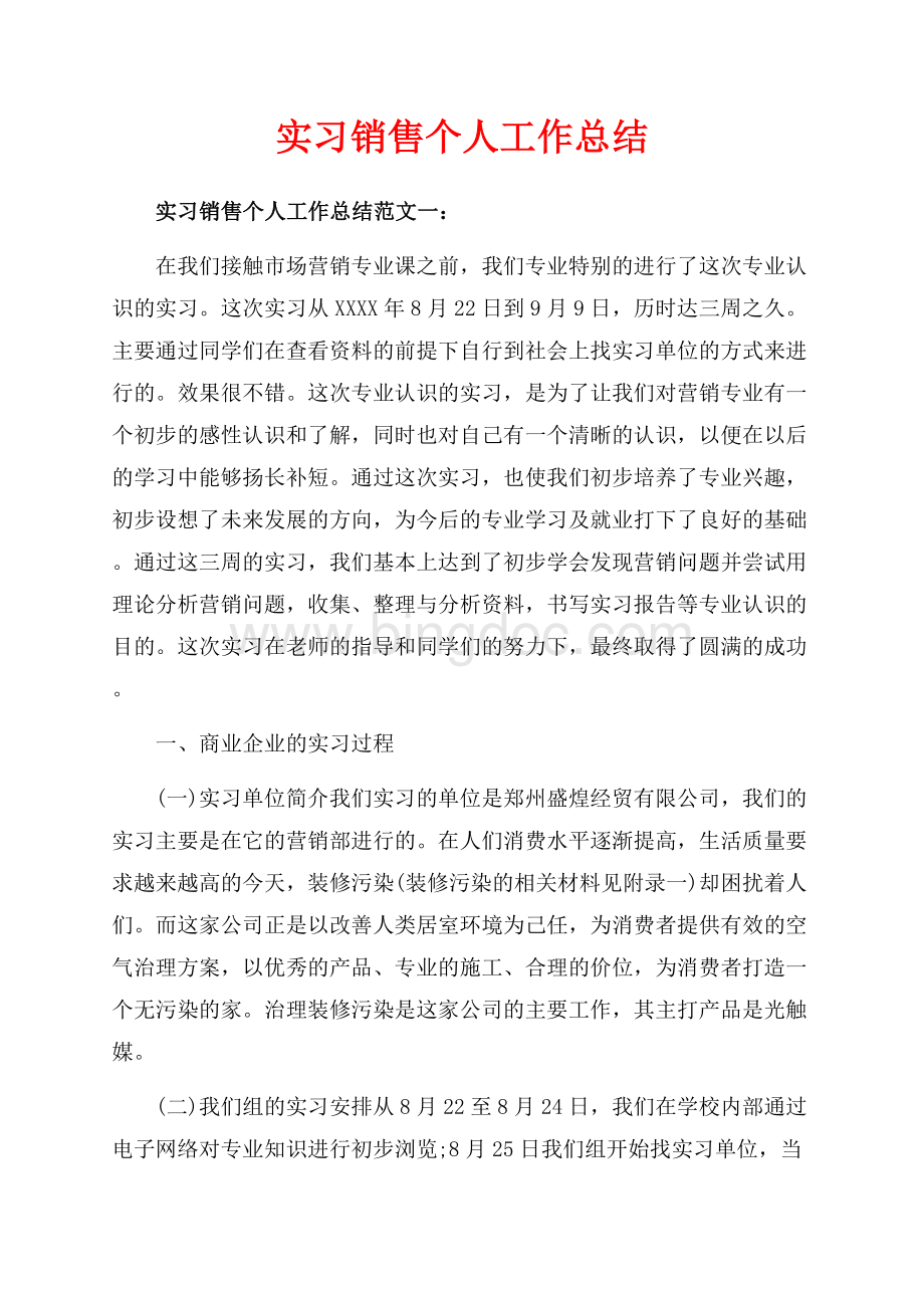 实习销售个人工作总结_3篇（共9页）5600字.docx