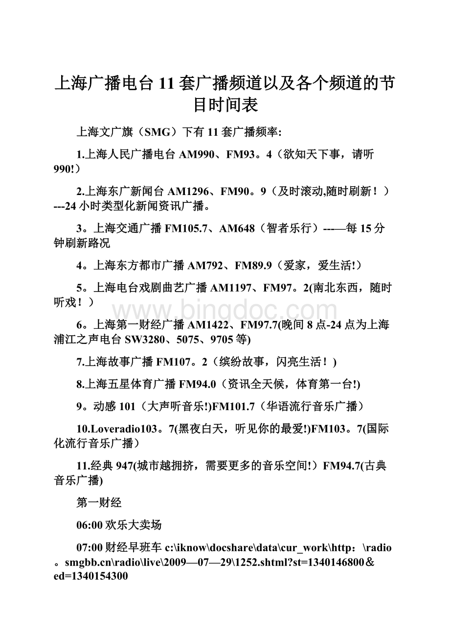 上海广播电台11套广播频道以及各个频道的节目时间表.docx_第1页
