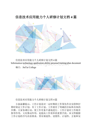 信息技术应用能力个人研修计划文档4篇.docx