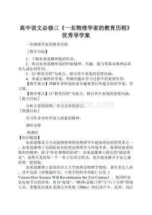 高中语文必修三《一名物理学家的教育历程》优秀导学案.docx