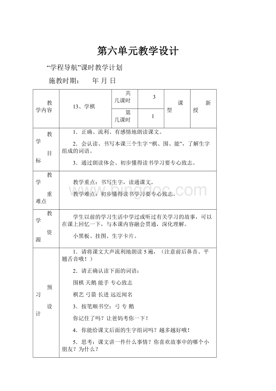 第六单元教学设计.docx_第1页