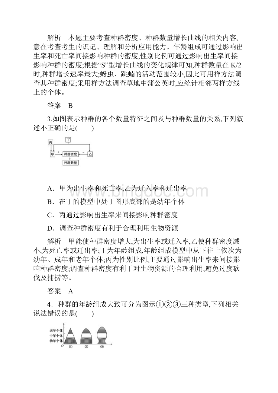 高中生物高届高级一轮复习赢在微点高考复习顶层设计生物配餐作业31.docx_第2页