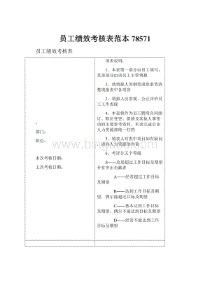 员工绩效考核表范本78571.docx