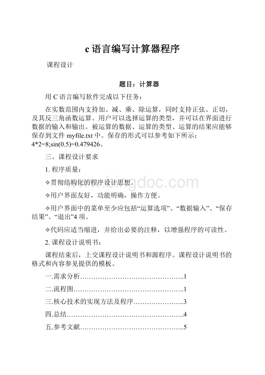 c语言编写计算器程序.docx