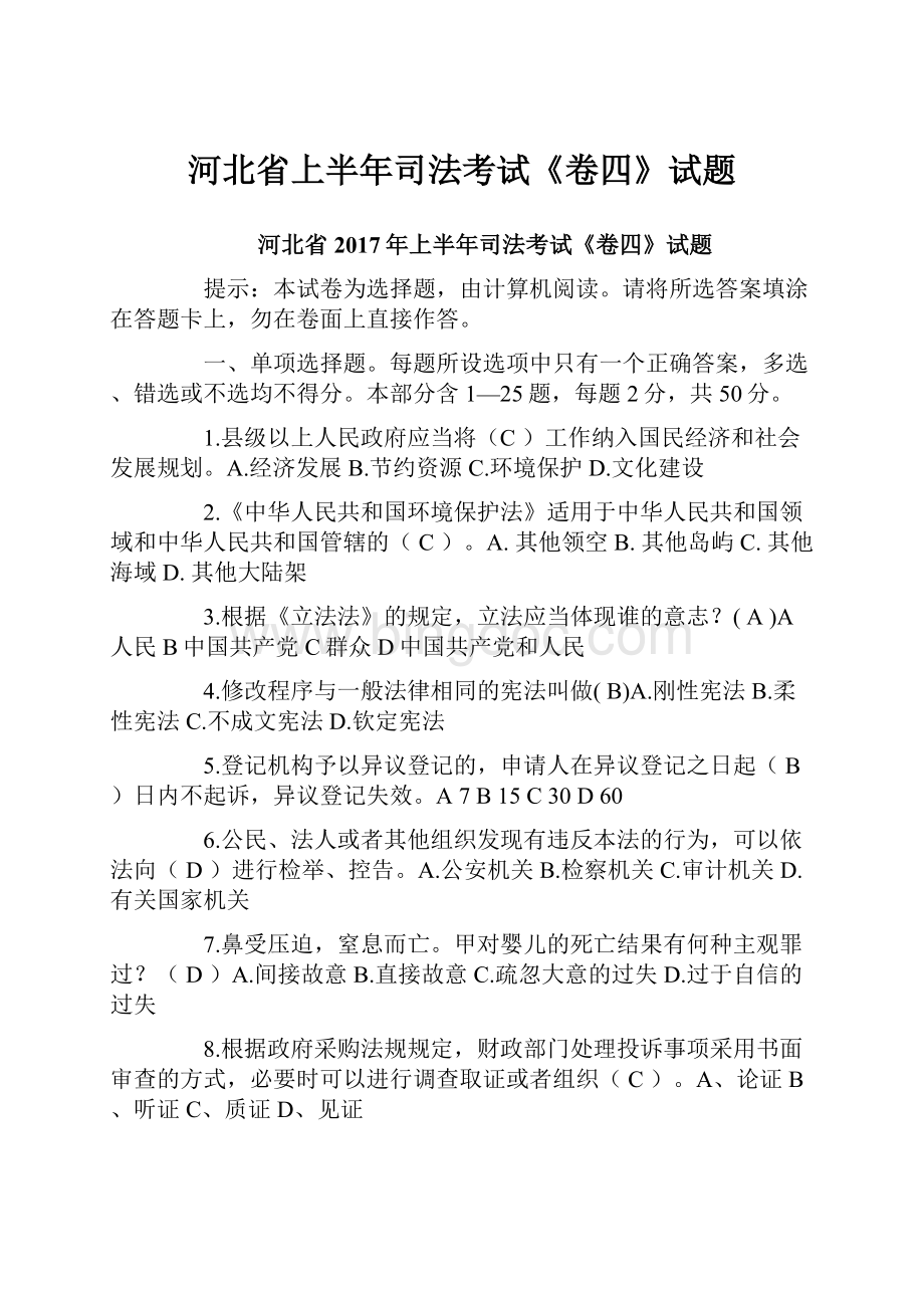 河北省上半年司法考试《卷四》试题.docx_第1页