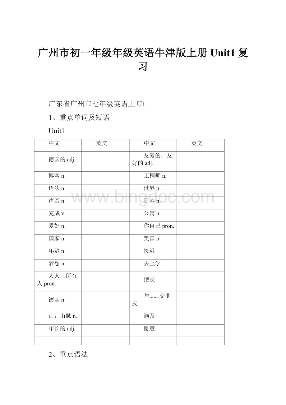 广州市初一年级年级英语牛津版上册Unit1复习.docx