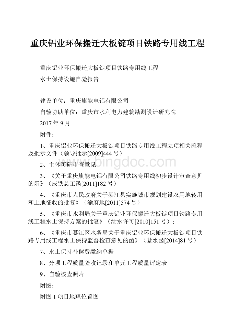 重庆铝业环保搬迁大板锭项目铁路专用线工程.docx_第1页