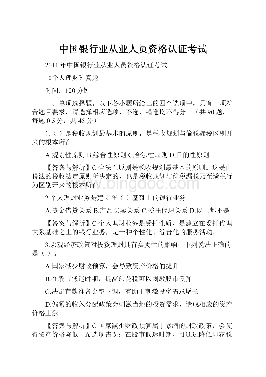 中国银行业从业人员资格认证考试.docx_第1页